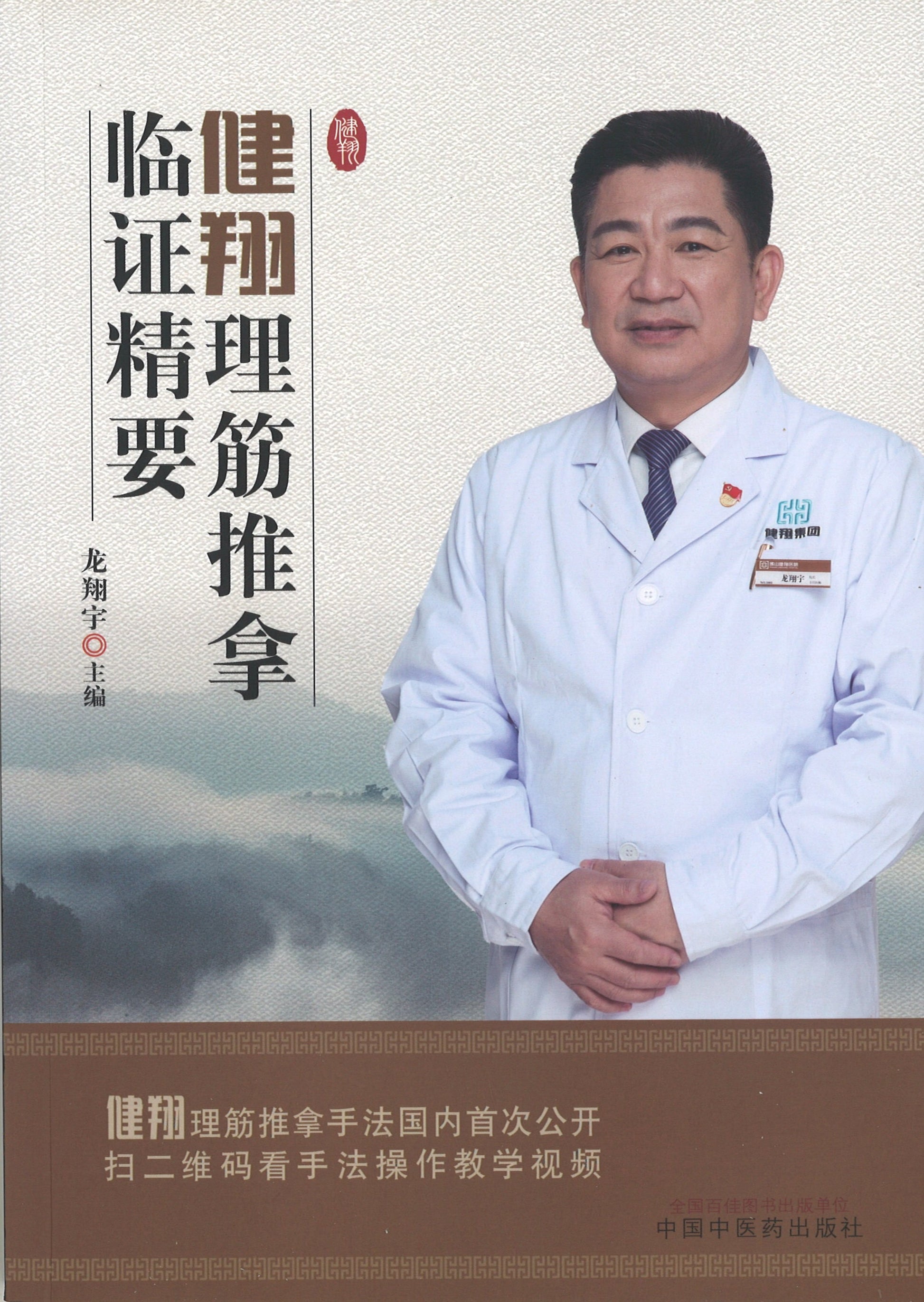 健翔理筋推拿临证精要  9787513258890 | Singapore Chinese Books | Maha Yu Yi Pte Ltd