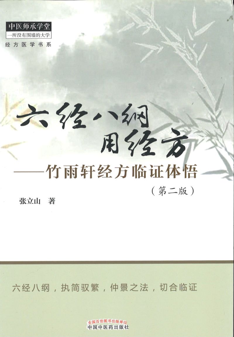 六经八纲用经方：竹雨轩经方临证体悟  9787513258920 | Singapore Chinese Books | Maha Yu Yi Pte Ltd