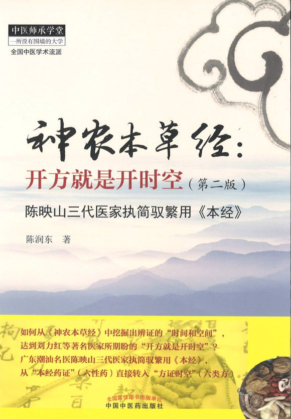 神农本草经：开方就是开时空  9787513258937 | Singapore Chinese Books | Maha Yu Yi Pte Ltd