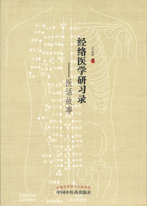 经络医学研习录—医话故事  9787513259057 | Singapore Chinese Books | Maha Yu Yi Pte Ltd
