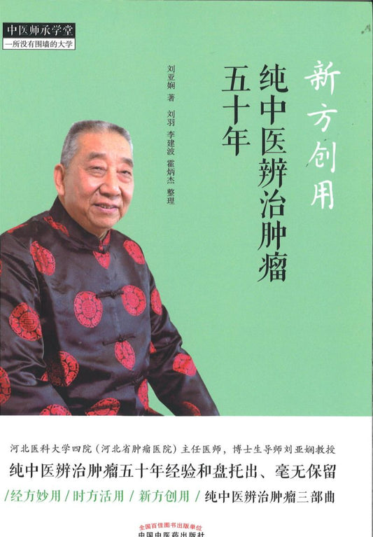 新方创用：纯中医辨治肿瘤五十年  9787513259064 | Singapore Chinese Books | Maha Yu Yi Pte Ltd