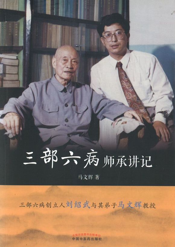三部六病师承讲记  9787513259088 | Singapore Chinese Books | Maha Yu Yi Pte Ltd