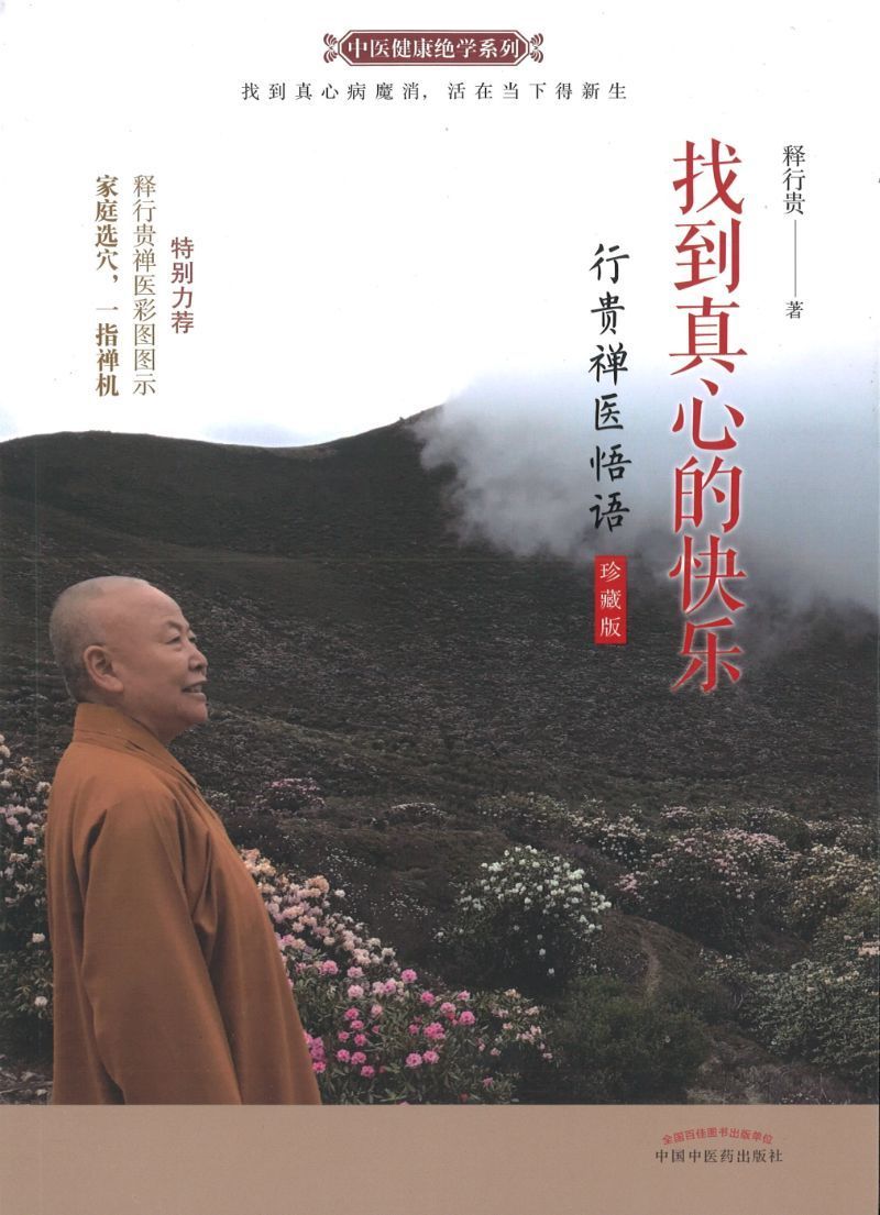 9787513259323 找到真心的快乐一行贵禅医悟语珍藏版 | Singapore Chinese Books