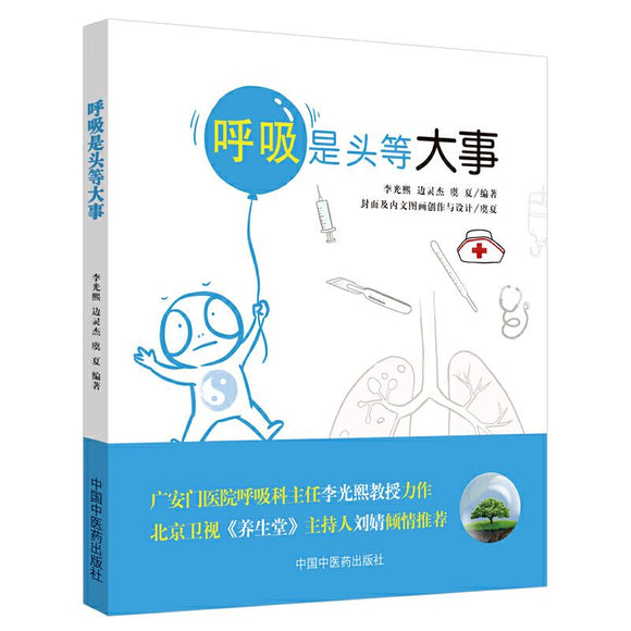 9787513259415 呼吸是头等大事 | Singapore Chinese Books | Maha Yu Yi Pte Ltd
