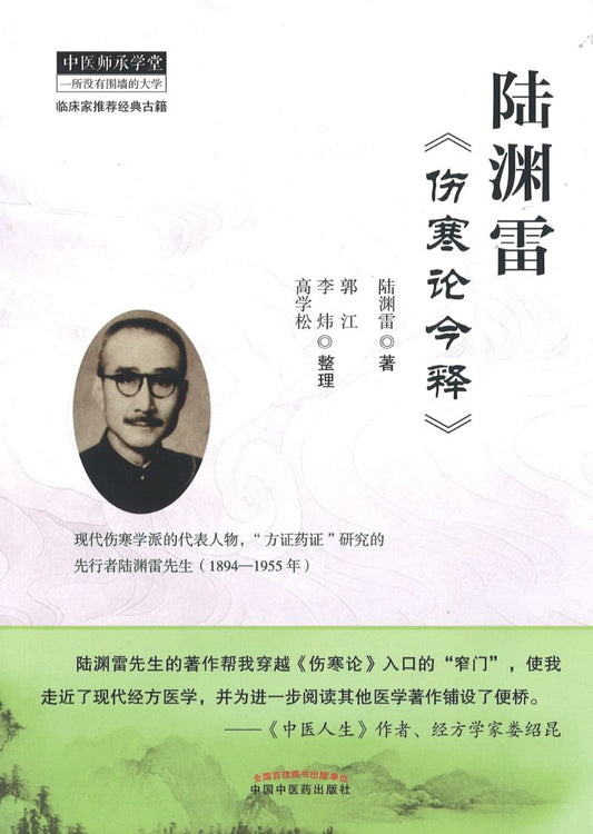 陆渊雷《伤寒论今释》·恽铁樵陆渊雷中医函授讲义全集  9787513259576 | Singapore Chinese Books | Maha Yu Yi Pte Ltd