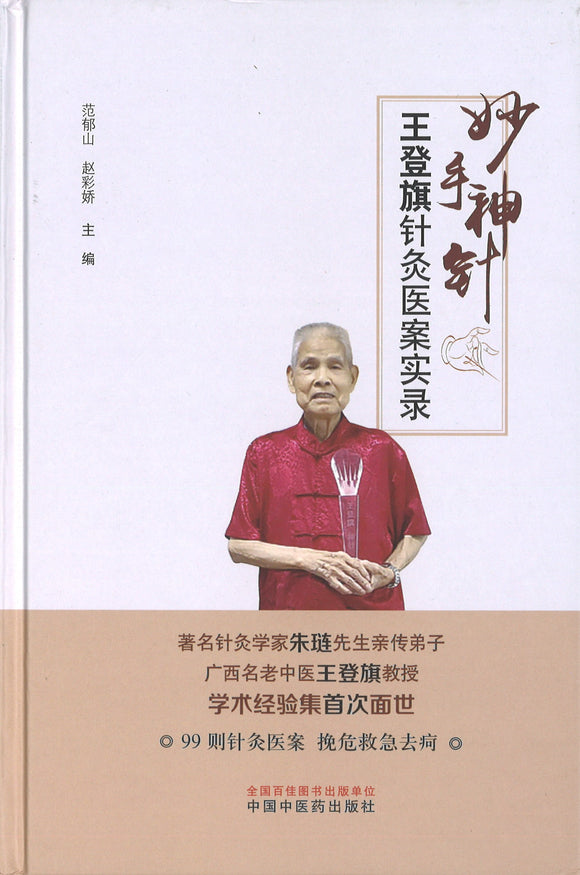 妙手神针·王登旗针灸医案实录  9787513260183 | Singapore Chinese Books | Maha Yu Yi Pte Ltd