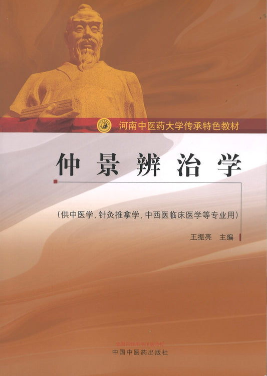 仲景辨治学  9787513260800 | Singapore Chinese Books | Maha Yu Yi Pte Ltd