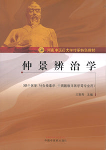 仲景辨治学  9787513260800 | Singapore Chinese Books | Maha Yu Yi Pte Ltd