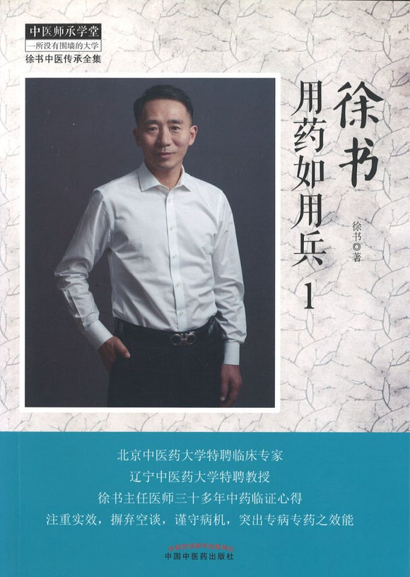 徐书用药如用兵·1  9787513261388 | Singapore Chinese Books | Maha Yu Yi Pte Ltd