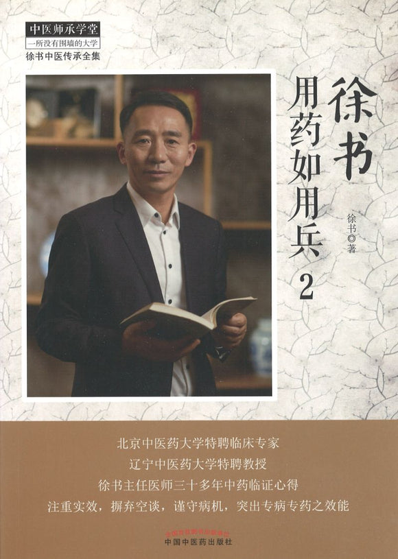 徐书用药如用兵·2  9787513261500 | Singapore Chinese Books | Maha Yu Yi Pte Ltd