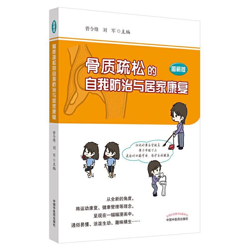 9787513261548 骨质疏松的自我防治与居家康复 : 图解版 | Singapore Chinese Books | Maha Yu Yi Pte Ltd