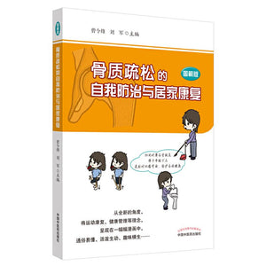 9787513261548 骨质疏松的自我防治与居家康复 : 图解版 | Singapore Chinese Books | Maha Yu Yi Pte Ltd