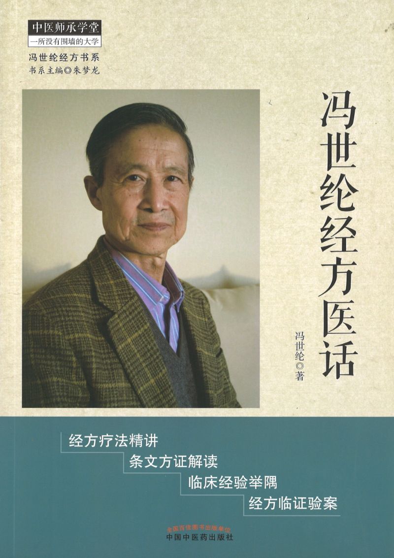 冯世纶经方医话  9787513261722 | Singapore Chinese Books | Maha Yu Yi Pte Ltd