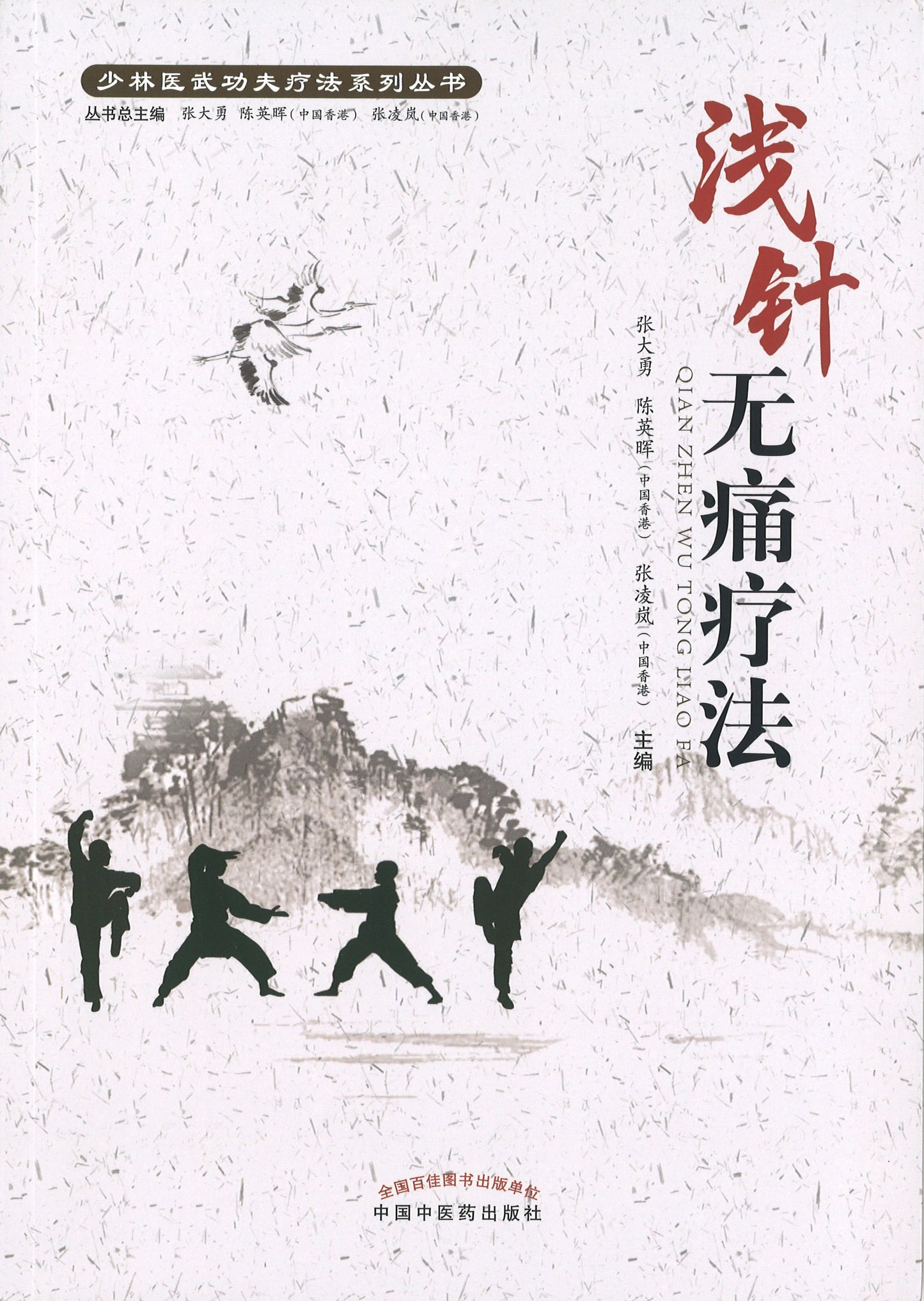 浅针无痛疗法  9787513262095 | Singapore Chinese Books | Maha Yu Yi Pte Ltd
