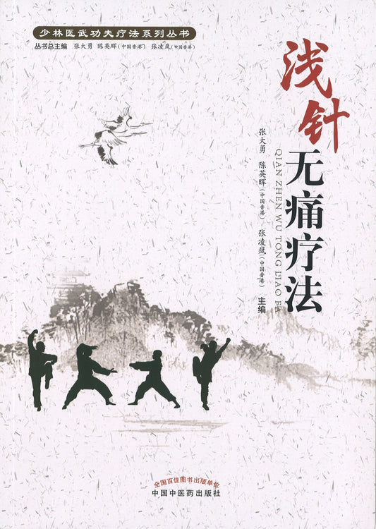 浅针无痛疗法  9787513262095 | Singapore Chinese Books | Maha Yu Yi Pte Ltd
