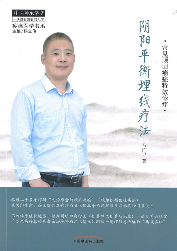 阴阳平衡埋线疗法  9787513262354 | Singapore Chinese Books | Maha Yu Yi Pte Ltd