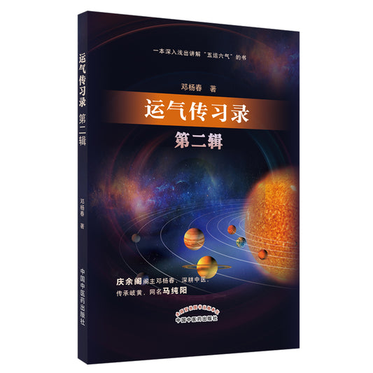 运气传习录.第二辑 9787513262385 | Singapore Chinese Bookstore | Maha Yu Yi Pte Ltd