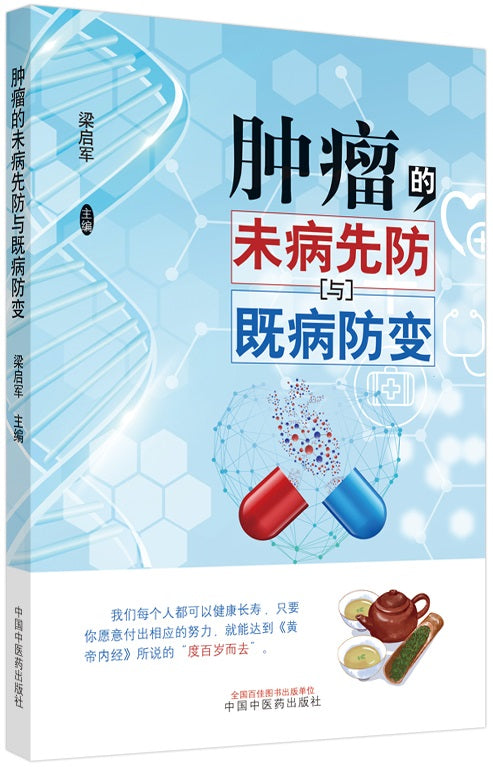 肿瘤的未病先防与既病防变  9787513263238 | Singapore Chinese Books | Maha Yu Yi Pte Ltd