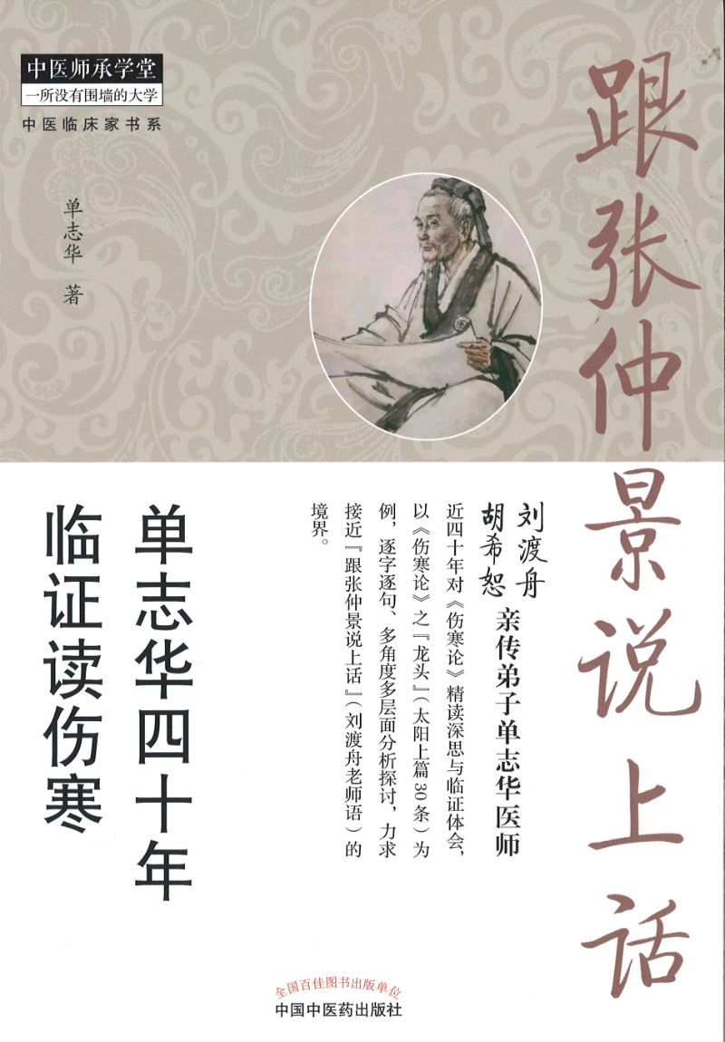 跟张仲景说上话-单志华四十年临证读伤寒  9787513263405 | Singapore Chinese Books | Maha Yu Yi Pte Ltd