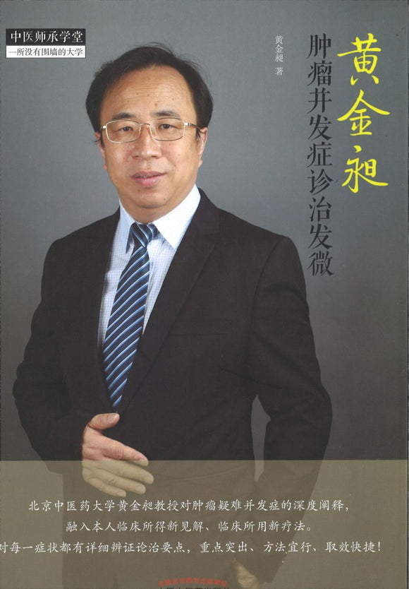 黄金昶肿瘤并发症诊治发微  9787513264471 | Singapore Chinese Books | Maha Yu Yi Pte Ltd