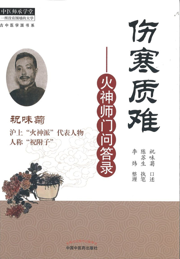 伤寒质难：火神师门问答录  9787513264501 | Singapore Chinese Books | Maha Yu Yi Pte Ltd