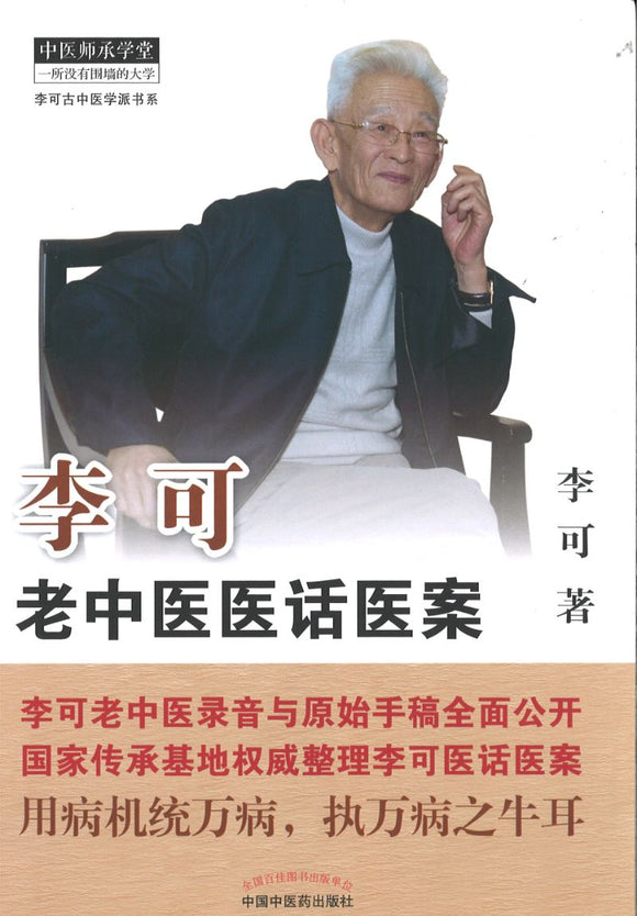 李可老中医医话医案  9787513264617 | Singapore Chinese Books | Maha Yu Yi Pte Ltd