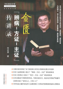 金匮“辨病-方证-主证”传讲录  9787513265621 | Singapore Chinese Books | Maha Yu Yi Pte Ltd