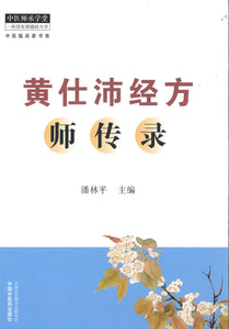 黄仕沛经方师传录  9787513265782 | Singapore Chinese Books | Maha Yu Yi Pte Ltd