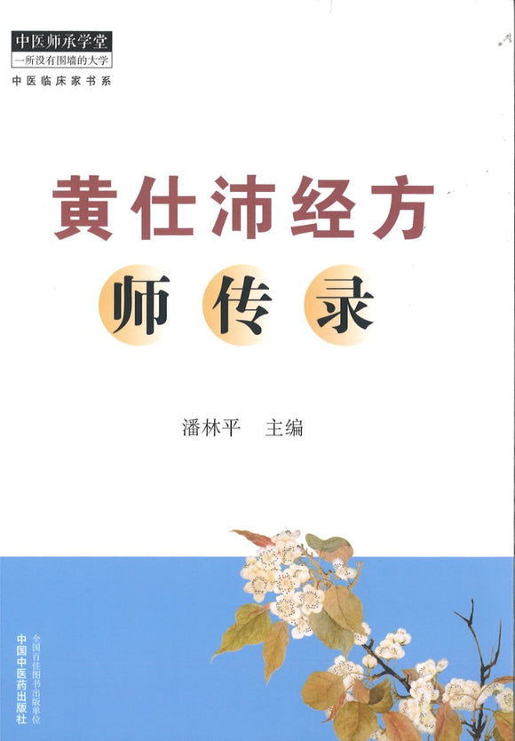 黄仕沛经方师传录  9787513265782 | Singapore Chinese Books | Maha Yu Yi Pte Ltd