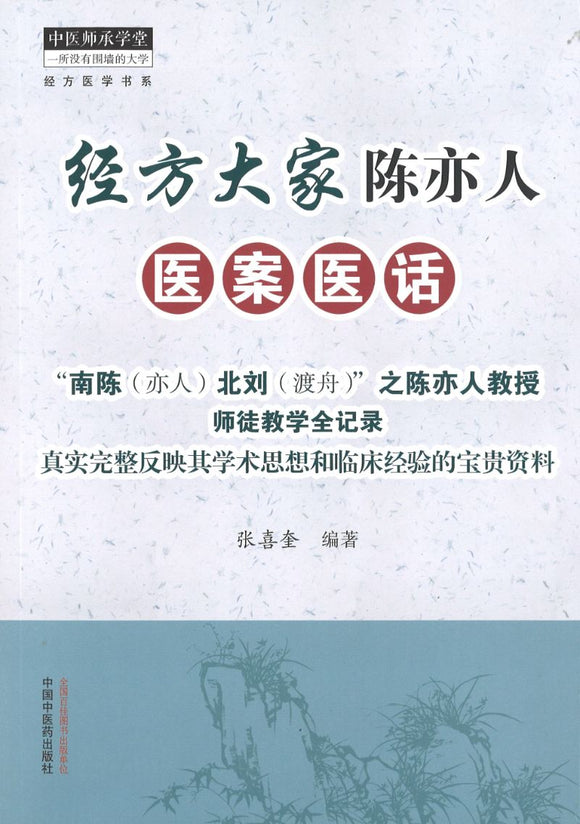 经方大家陈亦人医案医话  9787513266321 | Singapore Chinese Books | Maha Yu Yi Pte Ltd