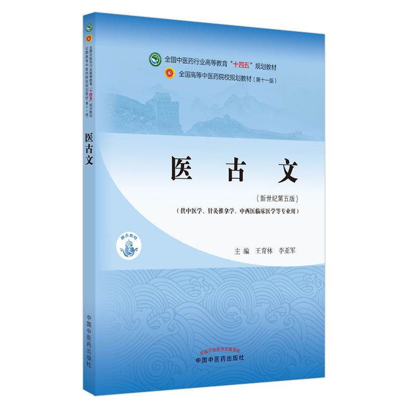 医古文——全国中医药行业高等教育“十四五”规划教材  9787513268059 | Singapore Chinese Books | Maha Yu Yi Pte Ltd