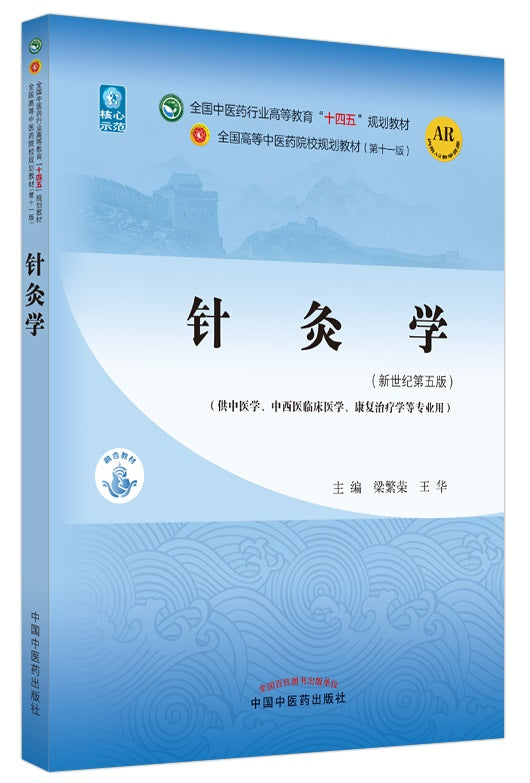 针灸学——全国中医药行业高等教育“十四五”规划教材  9787513268127 | Singapore Chinese Books | Maha Yu Yi Pte Ltd