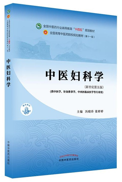 中医妇科学——全国中医药行业高等教育“十四五”规划教材  9787513268264 | Singapore Chinese Books | Maha Yu Yi Pte Ltd