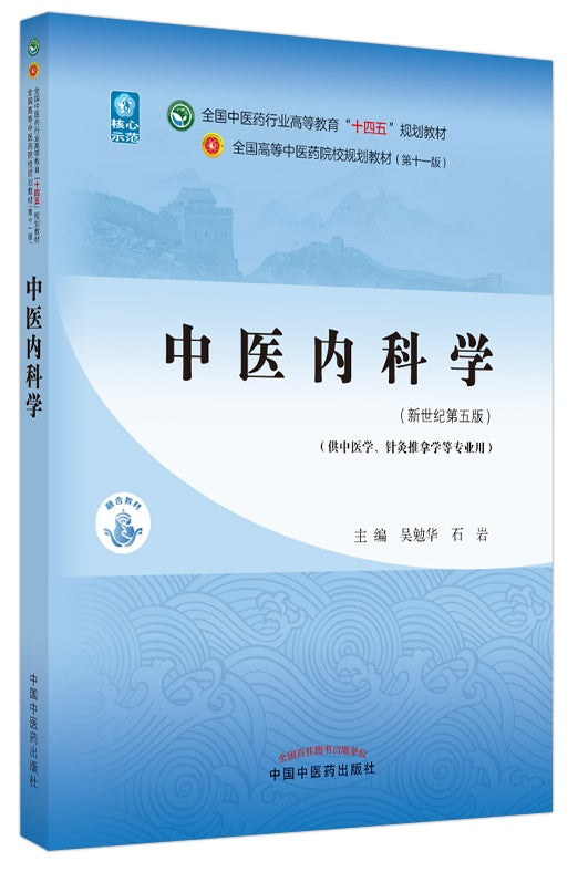 中医内科学——全国中医药行业高等教育“十四五”规划教材  9787513268400 | Singapore Chinese Books | Maha Yu Yi Pte Ltd