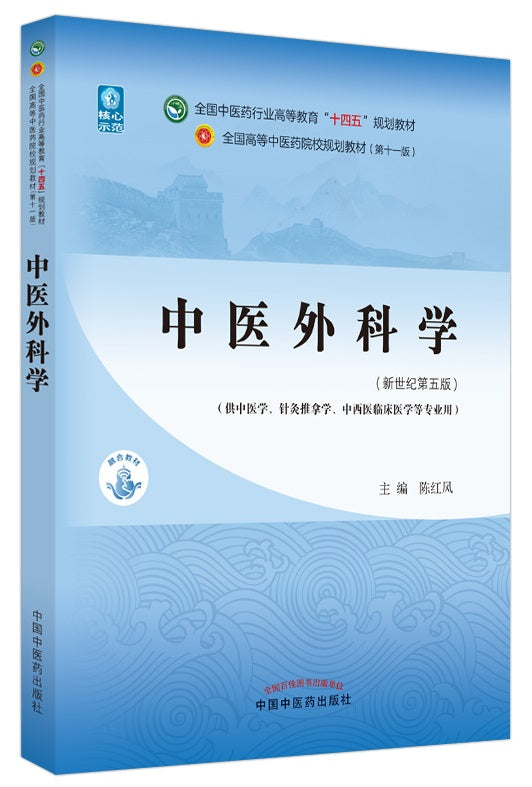 中医外科学——全国中医药行业高等教育“十四五”规划教材  9787513268578 | Singapore Chinese Books | Maha Yu Yi Pte Ltd