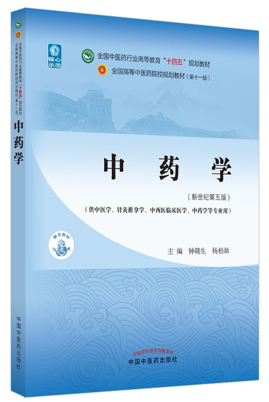 《中药学——全国中医药行业高等教育“十四五”规划教材》作者: 钟赣生, 杨柏灿 | Singapore Chinese Bookstore ...