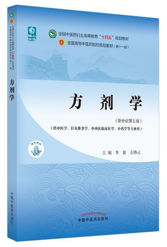 方剂学——全国中医药行业高等教育“十四五”规划教材（供中医学、针灸推拿学、中西医临床医学、中药学等专  9787513268714 | Singapore Chinese Books | Maha Yu Yi Pte Ltd