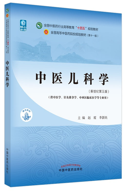 中医儿科学——全国中医药行业高等教育“十四五”规划教材  9787513269001 | Singapore Chinese Books | Maha Yu Yi Pte Ltd