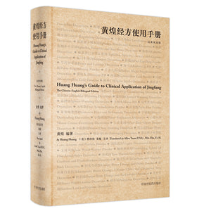 黄煌经方使用手册（汉英双语） Huang Huang's Guide to Clinical Application to Jingfang 9787513269384 | Singapore Chinese Books | Maha Yu Yi Pte Ltd