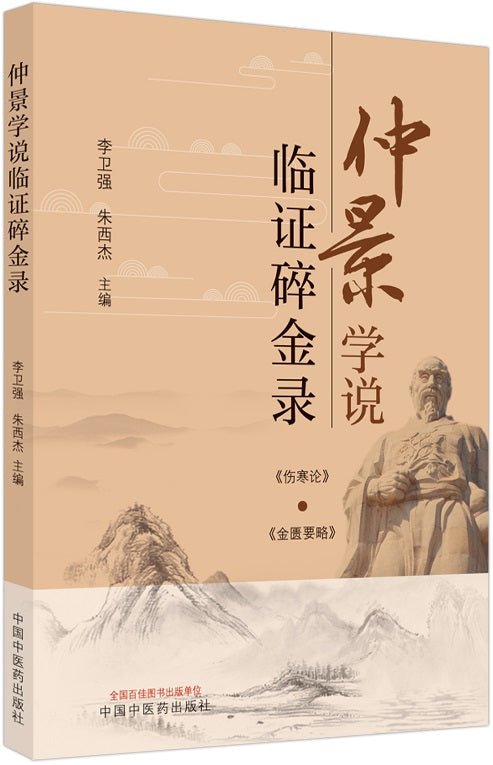 仲景学说临证碎金录  9787513269438 | Singapore Chinese Books | Maha Yu Yi Pte Ltd