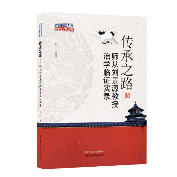 传承之路 : 师从刘景源教授治学临证实录  9787513269803 | Singapore Chinese Books | Maha Yu Yi Pte Ltd