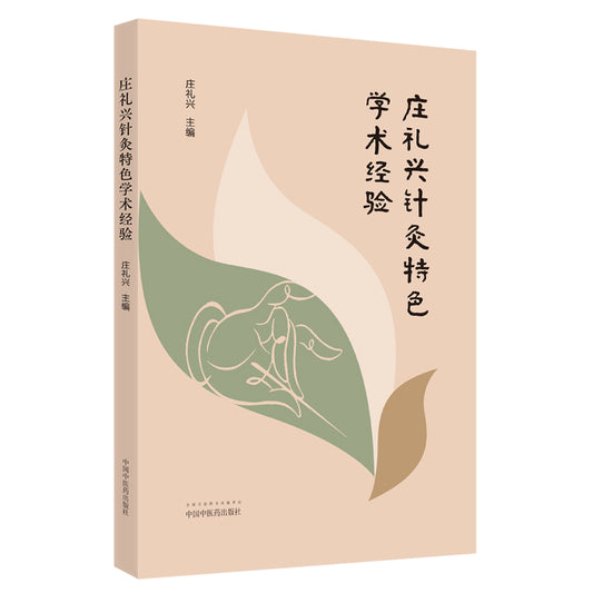 庄礼兴针灸特色学术经验 9787513270267 | Singapore Chinese Bookstore | Maha Yu Yi Pte Ltd