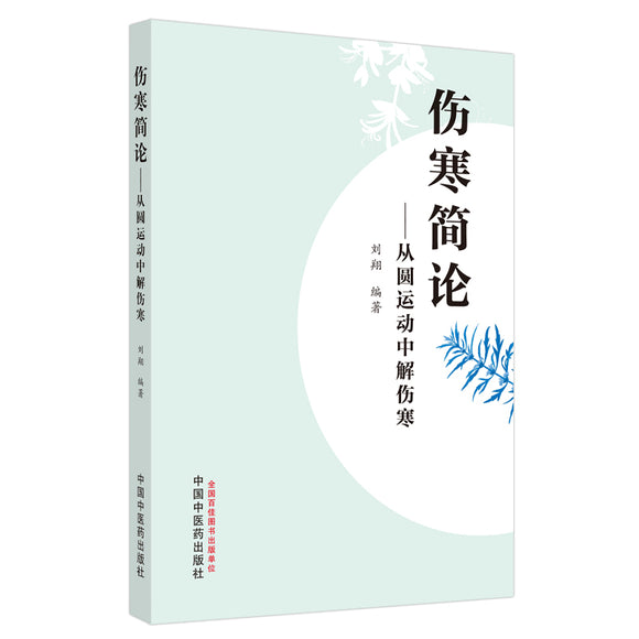 伤寒简论 : 从圆运动中解伤寒  9787513270397 | Singapore Chinese Books | Maha Yu Yi Pte Ltd