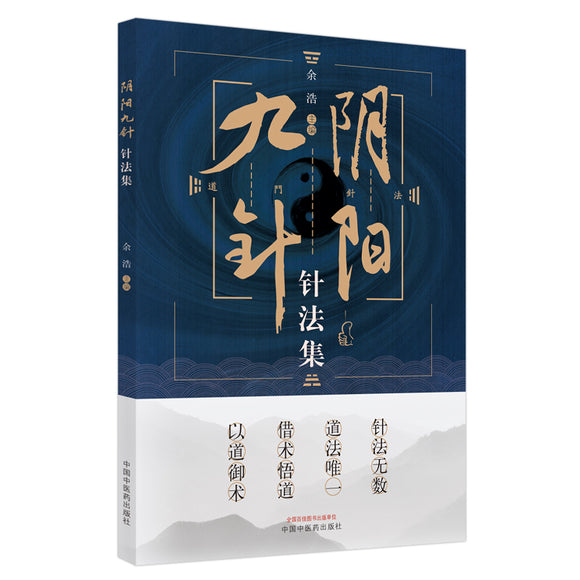 阴阳九针针法集  9787513272193 | Singapore Chinese Books | Maha Yu Yi Pte Ltd