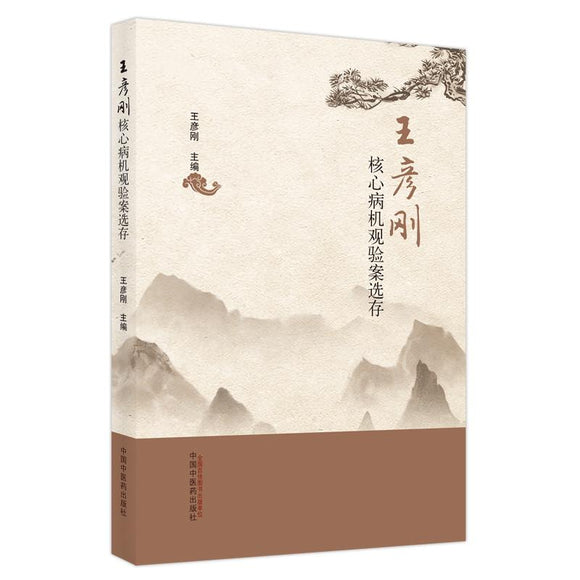 王彦刚核心病机观验案选存  9787513272346 | Singapore Chinese Books | Maha Yu Yi Pte Ltd