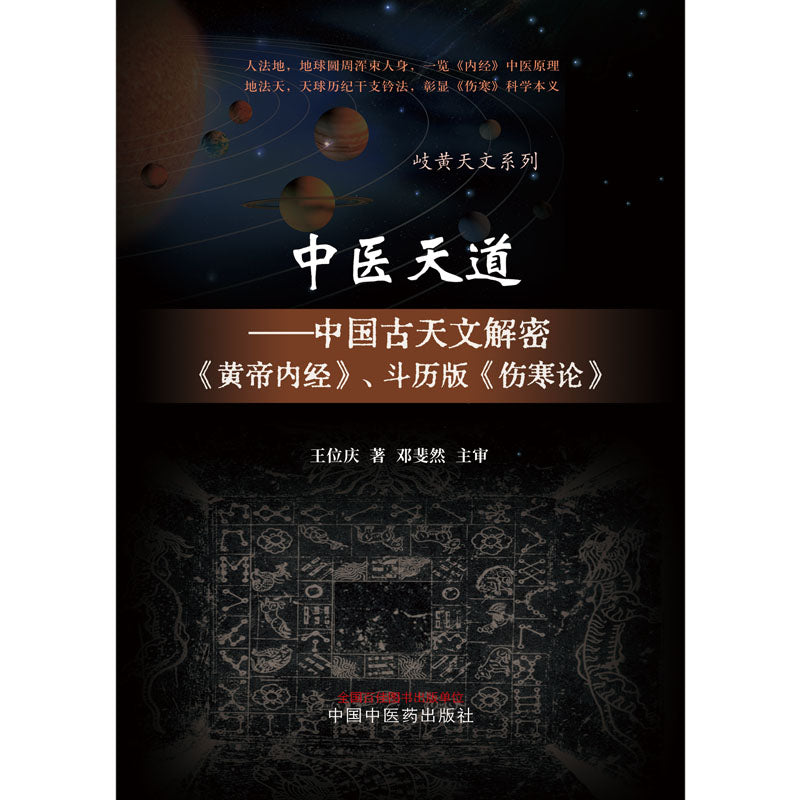 中医天道 中国古天文解密（黄帝内经）斗历版（伤寒论）  9787513272483 | Singapore Chinese Bookstore | Maha Yu Yi Pte Ltd