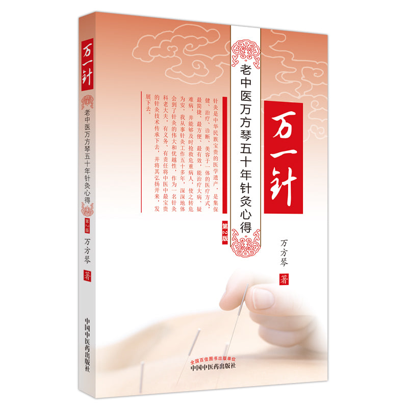 万一针 ： 老中医万芳琴五十年针灸心得（第2版） 9787513275545 | Singapore Chinese Bookstore | Maha Yu Yi Pte Ltd