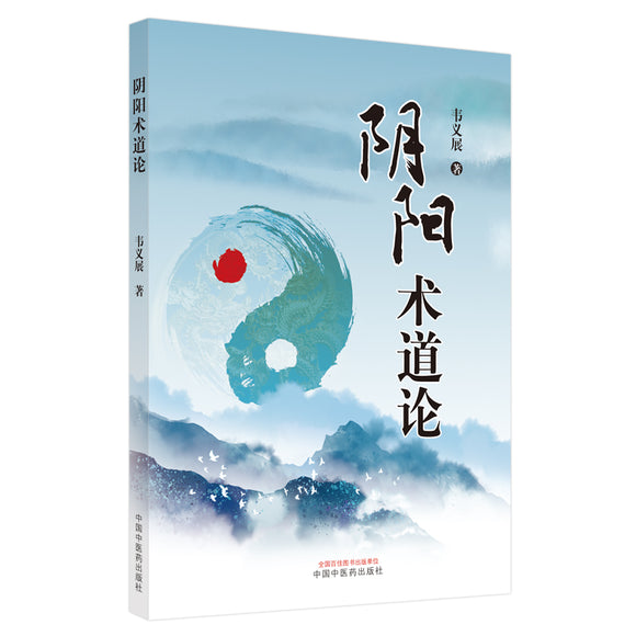 阴阳术道论 9787513275828 | Singapore Chinese Bookstore | Maha Yu Yi Pte Ltd