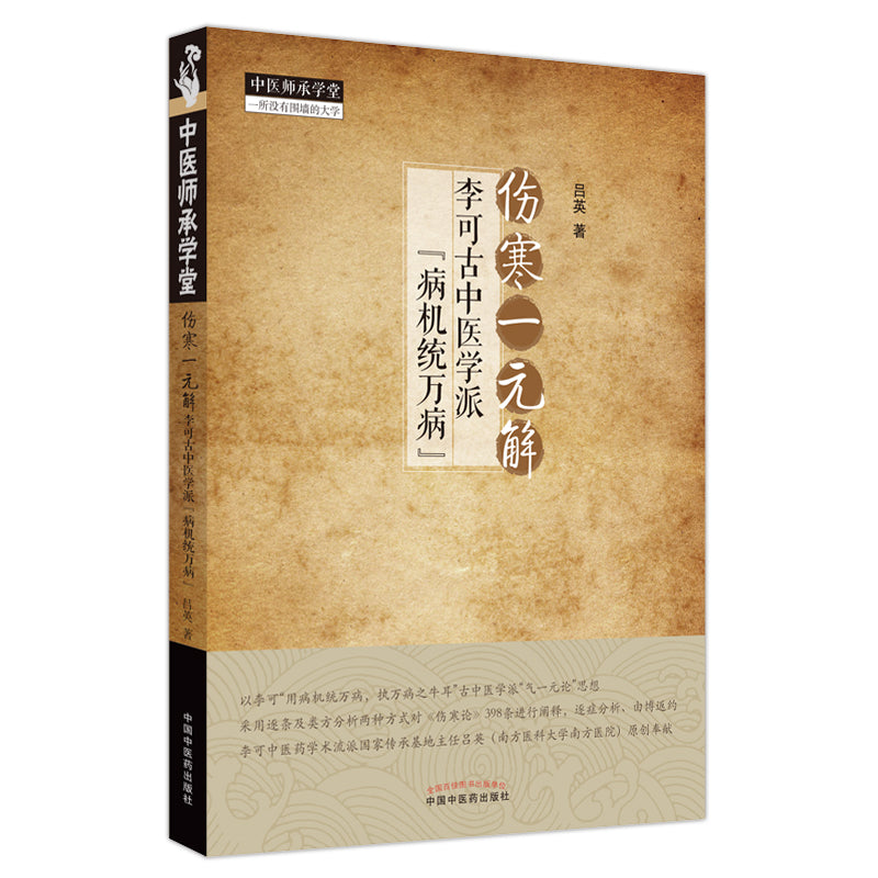 伤寒一元解 : 李可古中医学派“病机统万病” 9787513275934 | Singapore Chinese Bookstore | Maha Yu Yi Pte Ltd