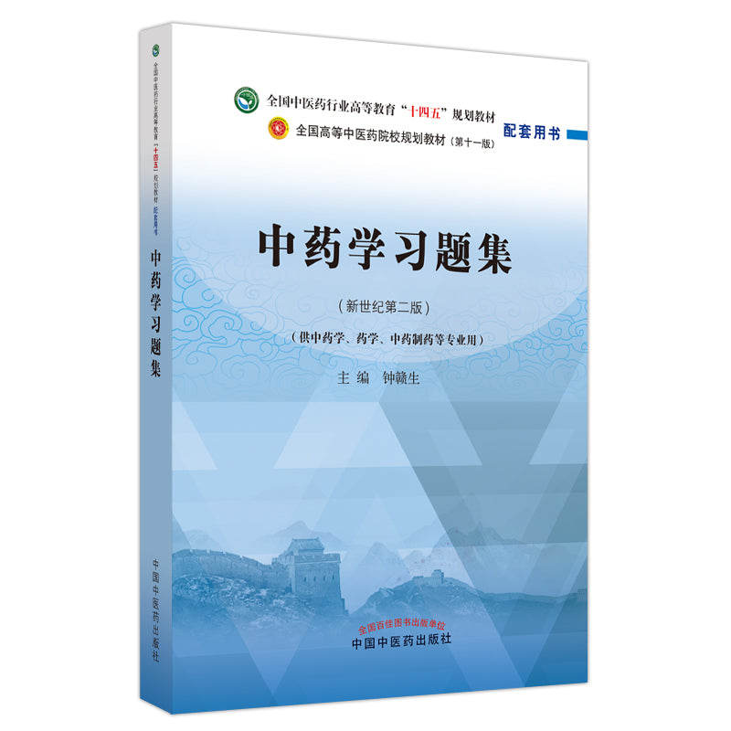 中药学习题集——全国中医药行业高等教育“十四五”规划教材配套用书 9787513276320 | Singapore Chinese Bookstore | Maha Yu Yi Pte Ltd